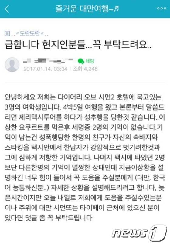 대만 여행중 성폭행 피해 여성들이 인터넷을 통해 도움을 요청한 글© News1