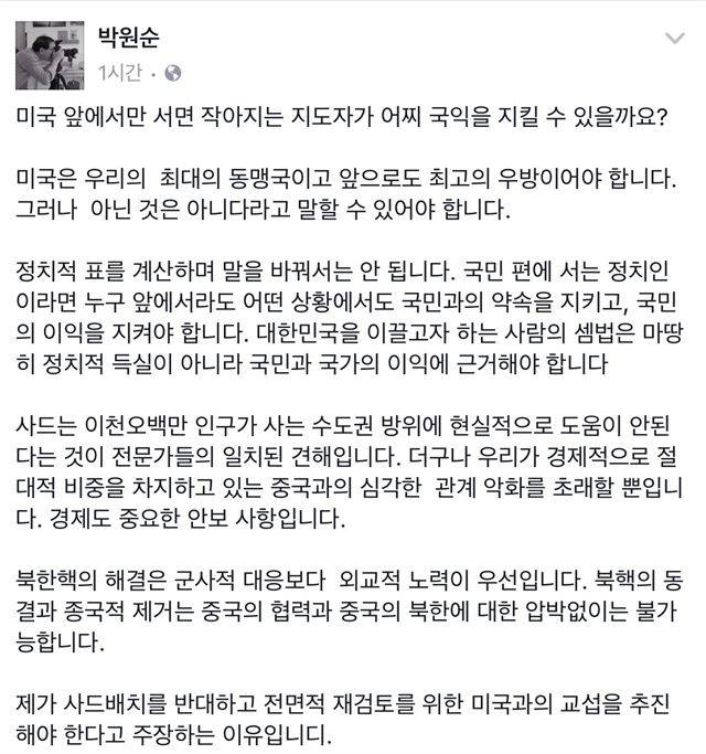 박원순 서울시장이 자신의 페이스북에  "미국과의 사드 교섭을 재검토해야 한다"고 입장을 밝혔다. 박원순 서울시장 페이스북 캡처