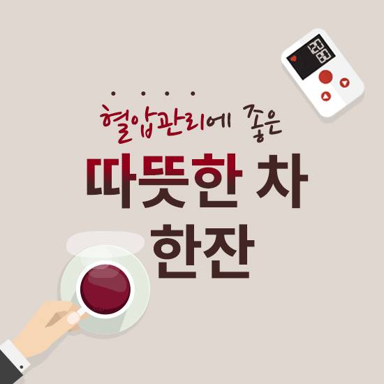 고혈압에 좋은 차