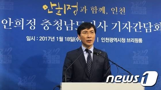 안희정 충남도지사가 18일 인천시청에서 기자회견을 진행하고 있다. 2017.1.18 © News1 최태용 기자