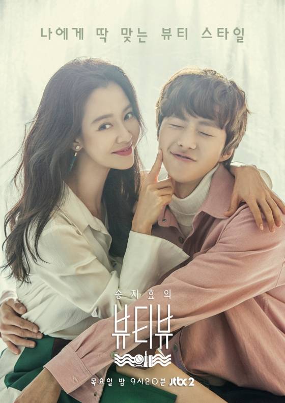 '뷰티뷰' 송지효 "공명, 친동생 느낌..괜찮은 친구"