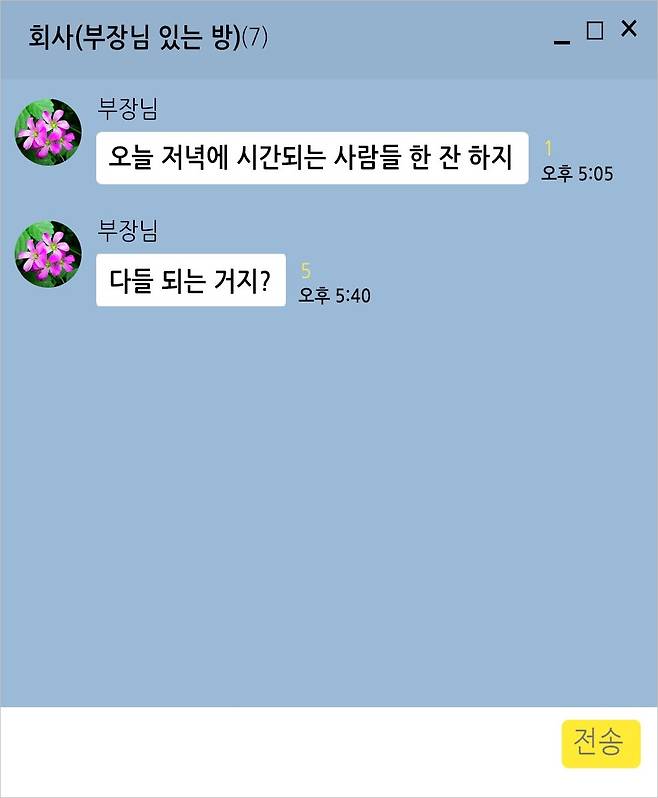 부장님과 한 잔할 시간은 없습니다 - 퇴근 1시간 전 ‘번개’ 하자는 부장님. 카톡방에 아무도 대답이 없다.