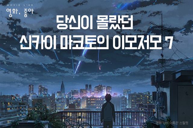 [카드뉴스] '너의 이름은.' 감독의 놀라운 이력