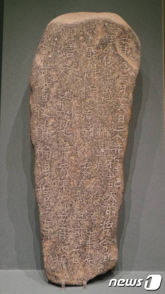 보물 제1411호 임신서기석 (국립경주박물관 제공) © News1