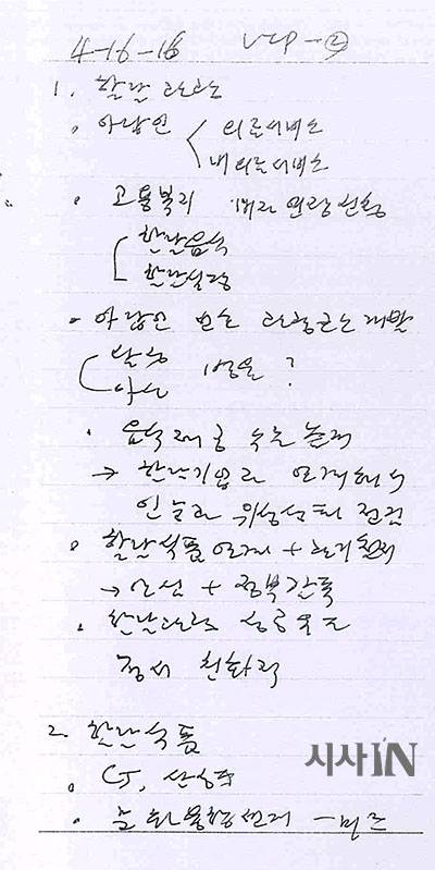 안종범 전 수석의 2016년 4월16일 메모에 할랄 관광 사업과 할랄 푸드 사업에 대한 박근혜 대통령의 지시 사항이 자세히 기록되어 있다.