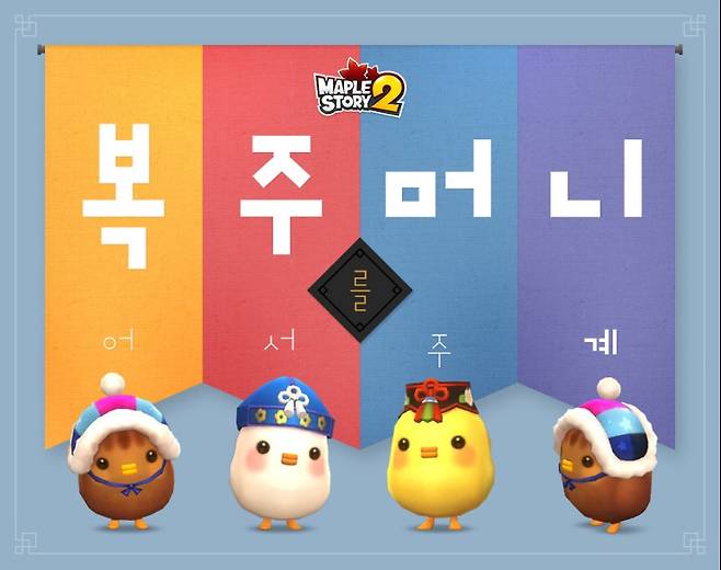 메이플스토리2 신년 이벤트