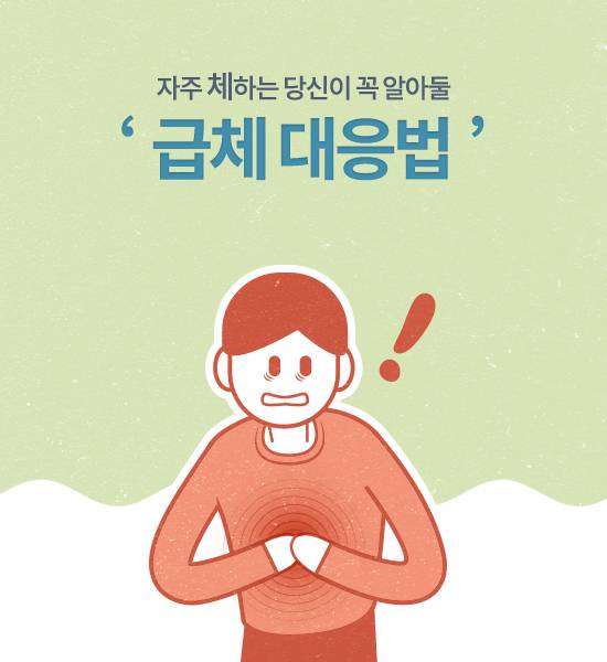 자주 체하는 당신이 꼭 알아둘 급체 대응법