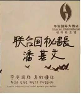 화안그룹 홈페이지에 올려진 반기문 전 유엔 사무총장의 서명이 들어가 있는 메모지