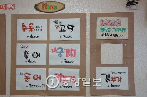 안주 차림표에는 “화학조미료·향신료·가공식품 사용하지 않습니다”라고 씌어있다. 주인의 음식에 대한 소신과 고집을 보여주는 표지 같다. 글씨는 모두 여주인이 직접 썼다.