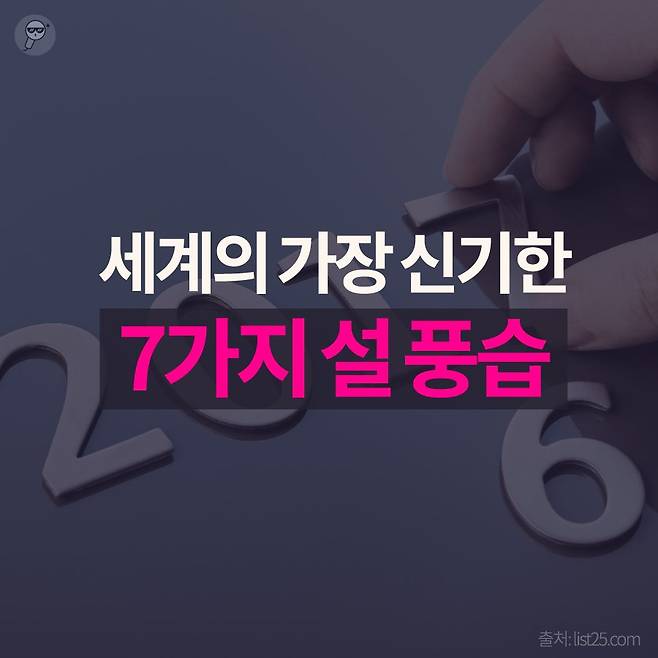 세상에서 가장 신기한 7가지 설 풍습