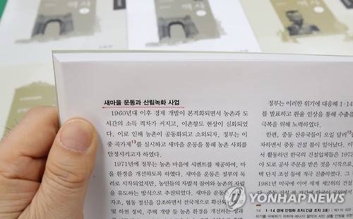 새마을 운동 서술한 역사교과서       (세종=연합뉴스) 이진욱 기자 = 역사교과서 최종본이 31일 정부세종청사 교육부에서 공개됐다. 새마을 운동 기술한 부분. cityboy@yna.co.kr
