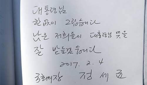 (김해=연합뉴스) 최병길 기자 = 정세균 국회의장이 4일 경남 김해시 진영읍 고 노무현 전 대통령 묘역에 남긴 방명록. 2017.2.4   choi21@yna.co.kr