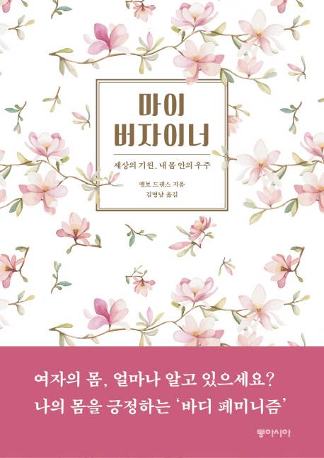 옐토 드렌스의 '마이 버자이너'