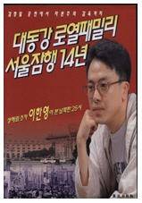 이한영 대동강 로열패밀리