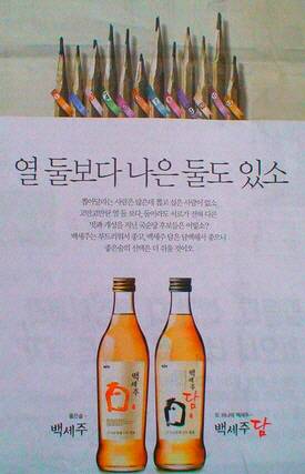 2007년 12월 국순당의 백세주 광고. 이명박 후보(기호 2번) 지지라는 해석을 받았다./