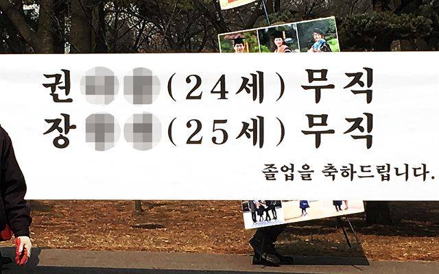 지난 15일 졸업식이 열린 수도권 한 대학에 현수막이 걸려 있다. 취업에 성공하지 못했어도 축하 받을 자격은 충분하다.