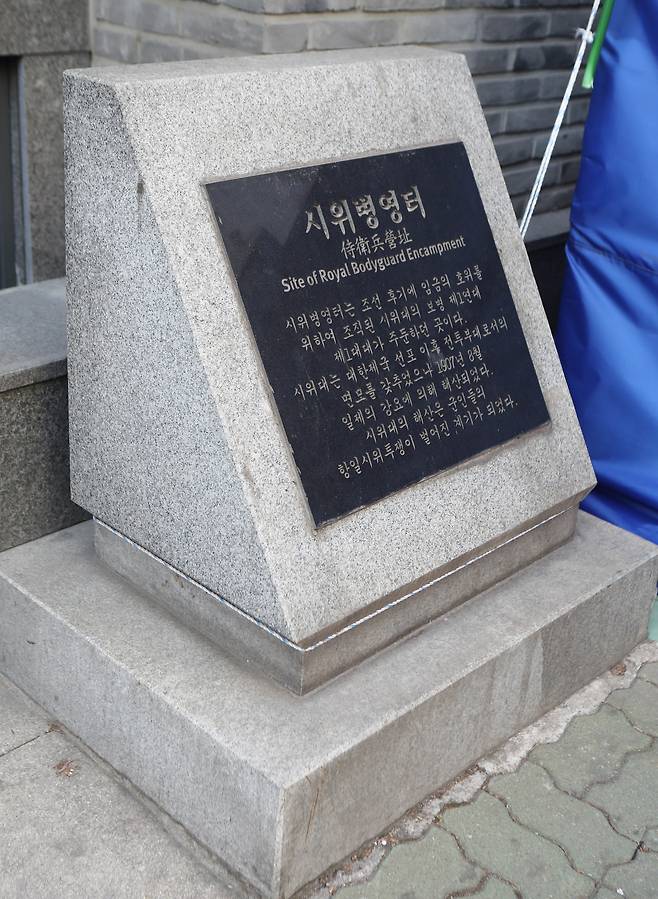 서소문로에 있는 시위병영터 표지석. 신인섭 기자