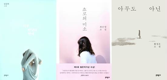 왼쪽부터 김금희의 '너무 한낮의 연애', 최은영의 '쇼코의 미소', 황정은의 '아무도 아닌'