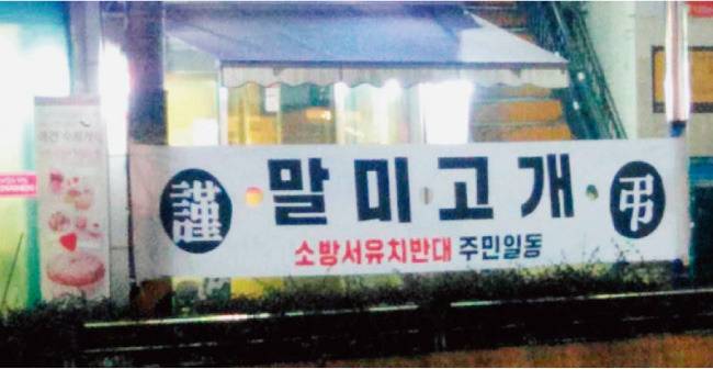서울 금천구소방서 유치반대 현수막. [인터넷 커뮤니티 루리웹]