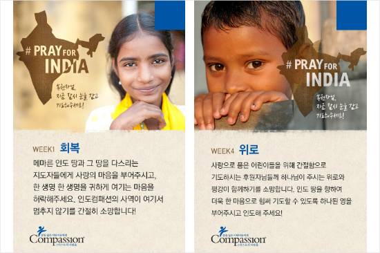 한국컴패션은 인도 어린이 후원자들에게 매주 인도의 후원재개를 위한 기도문을 발송하고 있다.