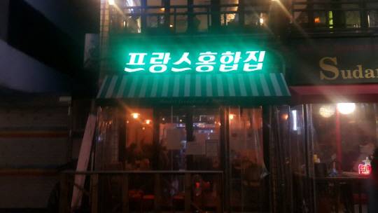 샤로수길(서울대입구역~낙성대역 사이)에 들어서면 초록초록한 불빛이 반짝인다. 이 곳이 바로 프랑스 홍합집이다. 막 찍어도 화보처럼 나오는 위엄. 비상(?)한 아우라를 뿜뿜!