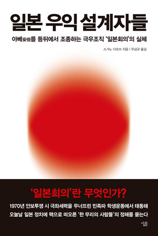 ▲ <일본 우익 설계자들>(스가노 다모쓰 지음, 우상규 옮김, 살림 펴냄) ⓒ살림