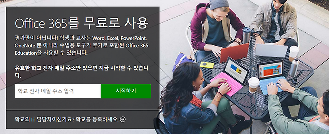 오피스365 에듀케이션