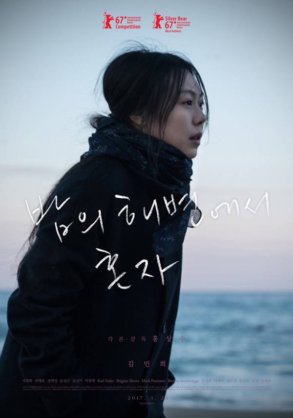 '밤의 해변에서 혼자' 사진=영화 포스터