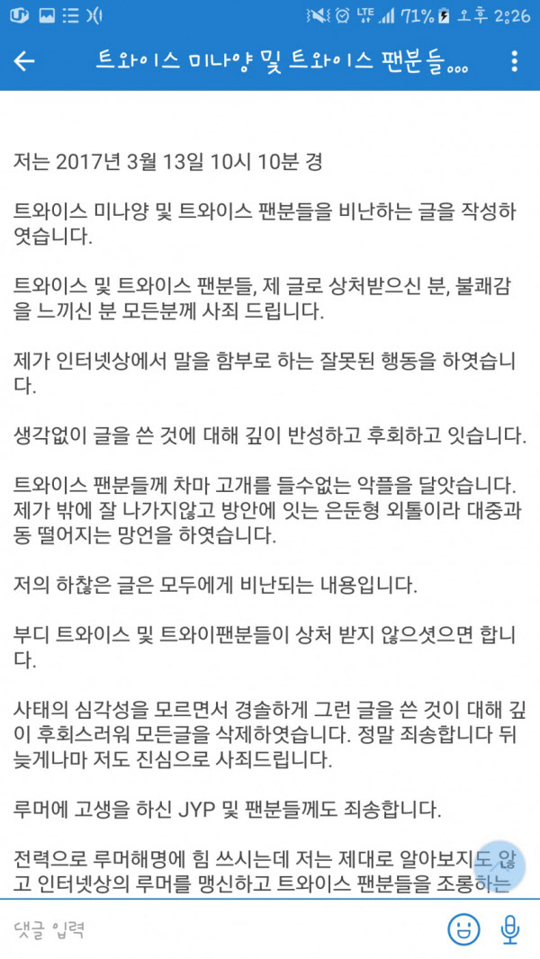 이번 '미나-뱀뱀' 스캔들이 터졌을 때 이들을 모욕하는 악성 게시글을 올리다 JYP가 대응에 나서자 사과문을 올린 한 네티즌./인터넷 캡쳐