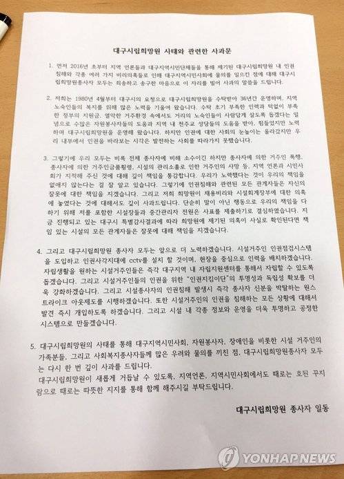 대구시립희망원 사과문. [연합뉴스 자료사진]