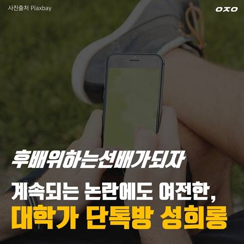 '후배위하는선배가되자' 계속되는 논란에도 여전한, 대학가 단톡방 성희롱