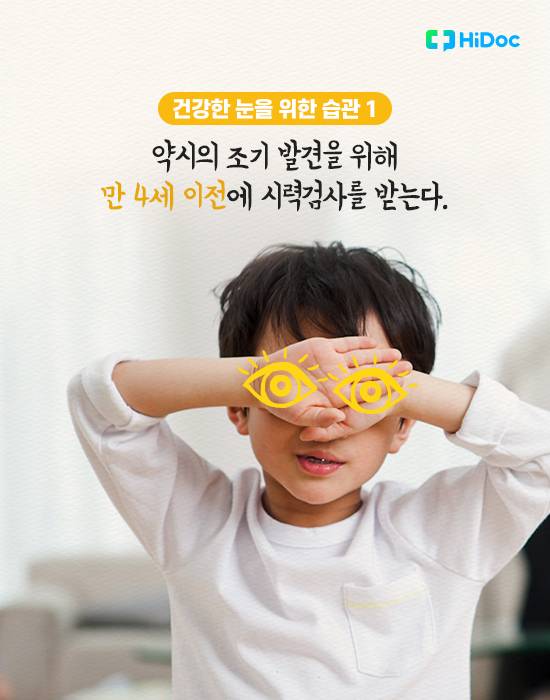 시력 좋아지는 법, 건강한 눈을 위한 습관 9