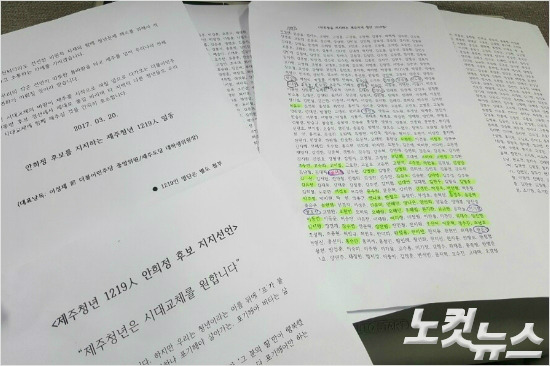 안희정 후보 지지선언 제주청년 1219명 명단. (사진=문준영 기자)