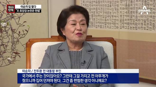 ‘文 전두환 표창장 논란’에 이순자 입 열었다…”편협한 일” - 사진=채널A 캡처