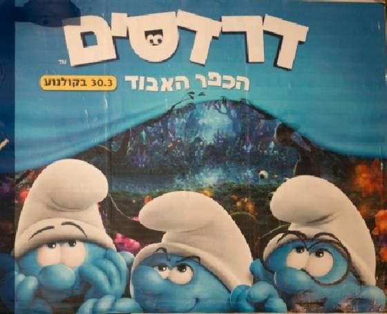 여성 캐릭터 ‘스머페트’가 삭제된 이스라엘 브네이 브락 의 '스머프' 포스터