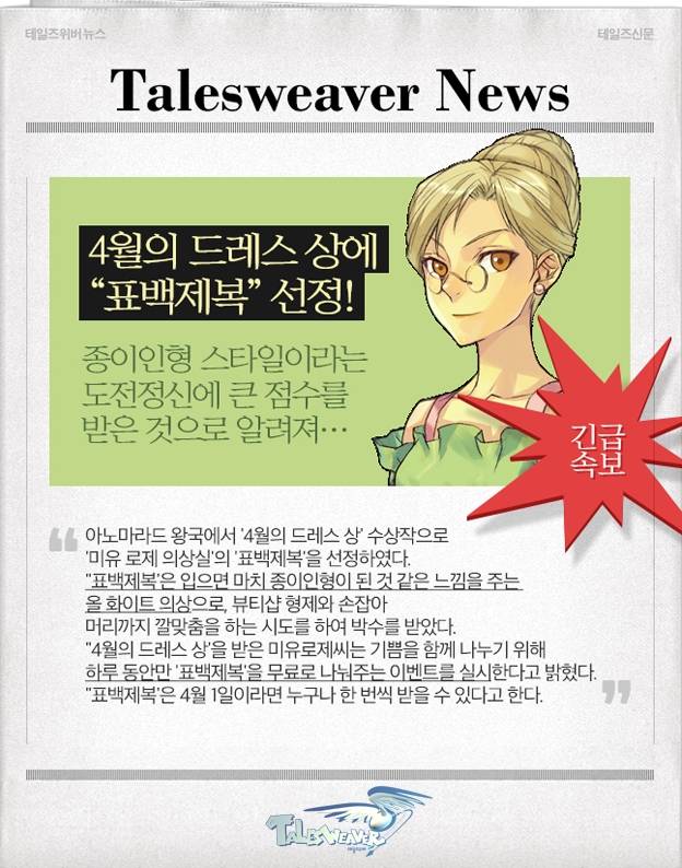 테일즈위버 만우절 이벤트