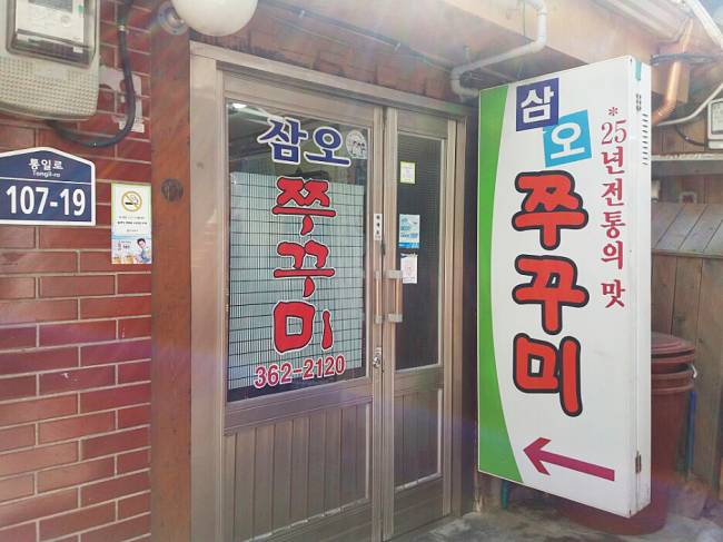 Hidden at the end of an alley in Seodaemun-gu, Seoul, Samo Jjukkumi has been serving webfoot octopus for over 30 years (Christine Cho)