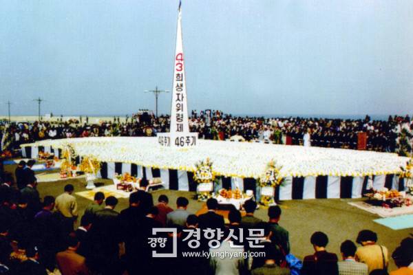 1994년 4월 3일 제주시 탑동 해변 광장에서 도민과 학생등 3000여 명이 참석한 가운데 거행됐다. 경향신문 자료사진