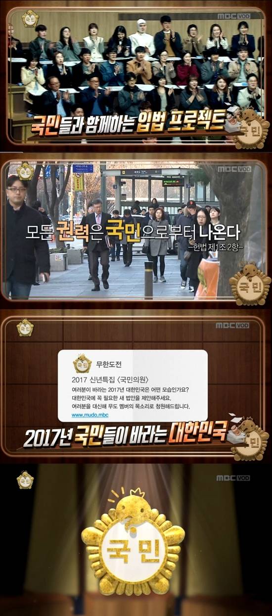 지난 1일 방송된 MBC '무한도전-국민의원 특집' (사진='무한도전' 캡처)