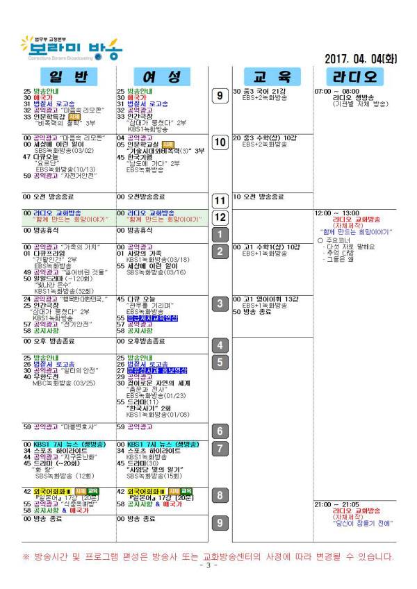 법무부 교화방송인 '보라미방송'의 오늘자(4월 4일) 편성표. /법무부 제공