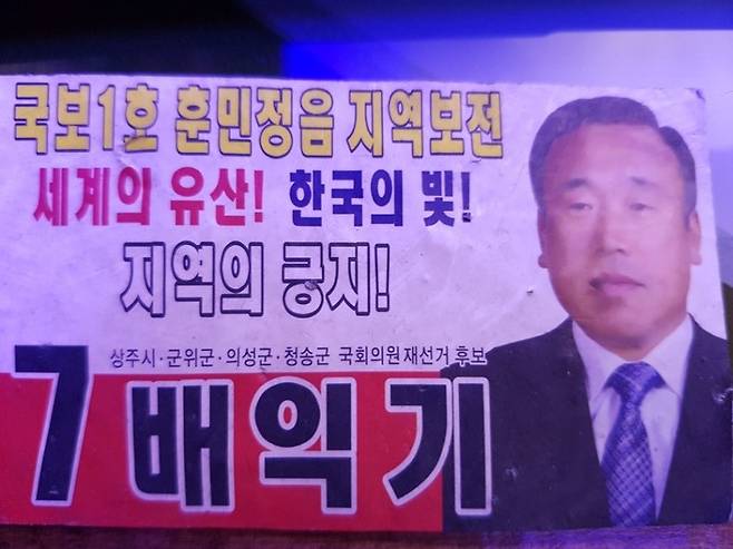 배익기씨의 선거 명암. 상주/김일우 기자 cooly@hani.co.kr