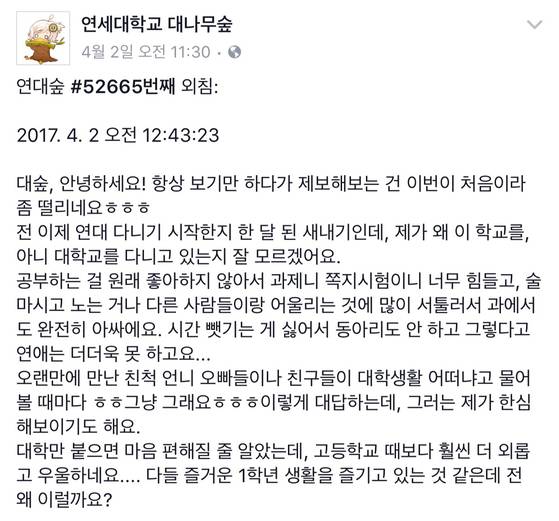 페이스북 페이지 '연세대학교 대나무숲'에 누군가가 올린 '새춘기' 호소 글. [인터넷 캡처]