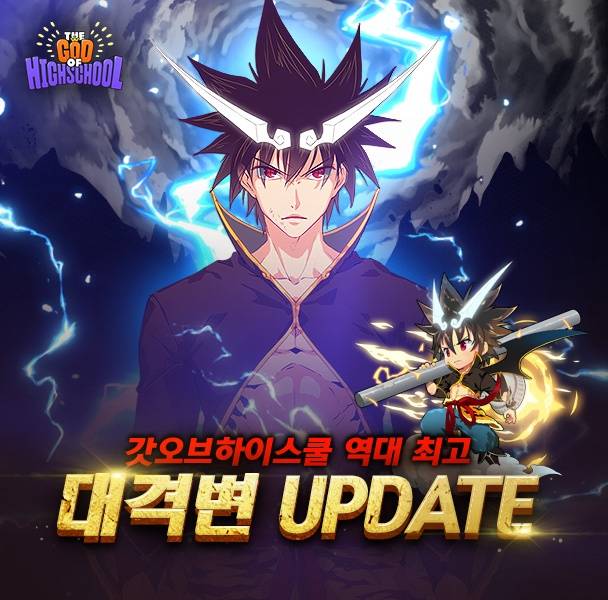 갓오브 하이스쿨 대격변 업데이트