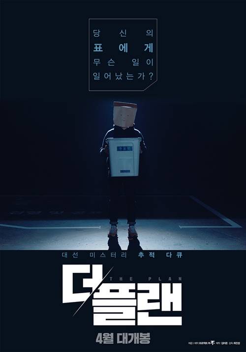 지난 18대 대선 부정 개표 의혹을 다룬 영화 '더 플랜'. 사진='더 플랜' 포스터