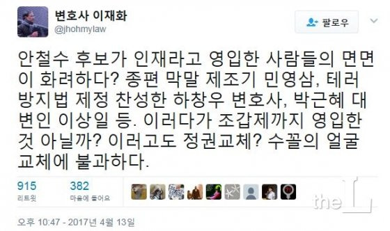 안철수 후보 캠프의 하창우 변호사 영입을 비판한 이재화 변호사(전 민변 사법위원장) 4월 13일 트윗