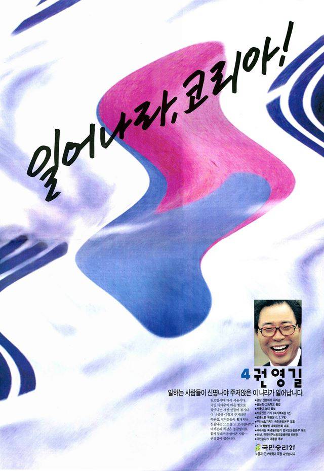 15대 대선 기호 4번 권영길 후보. 한국일보 자료사진