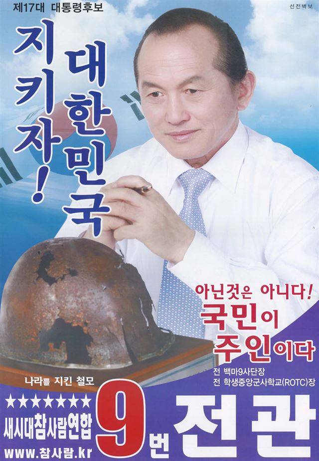 제 17대 대선 기호 9번 전관 후보의 선거 벽보. 한국일보 자료사진