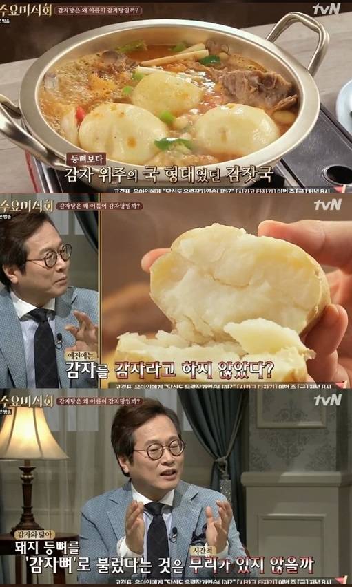 수요미식회 감자탕=tvN