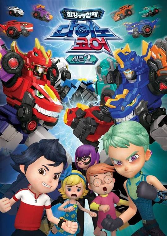 ▲ 다이노코어 시즌2 포스터