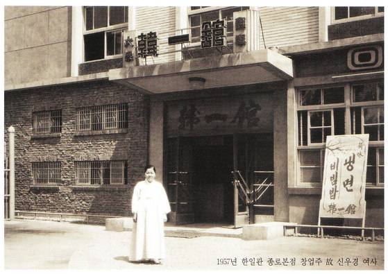 57년 새로 지은 3층 건물의 한일관 앞에 서있는 창업주 고 신우경 여사 [사진 한일관]